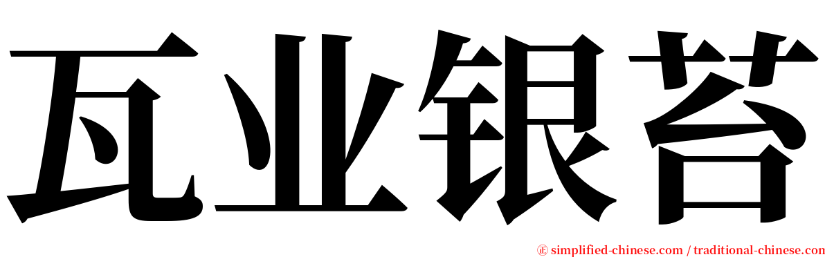 瓦业银苔 serif font