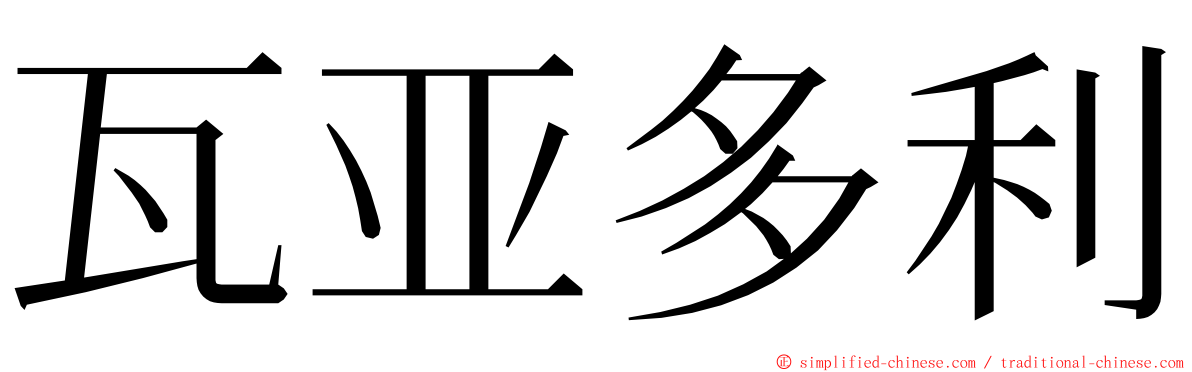 瓦亚多利 ming font