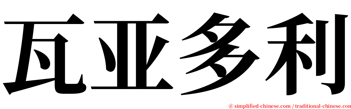 瓦亚多利 serif font