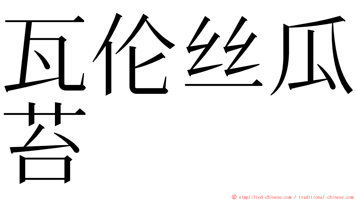 瓦伦丝瓜苔 ming font