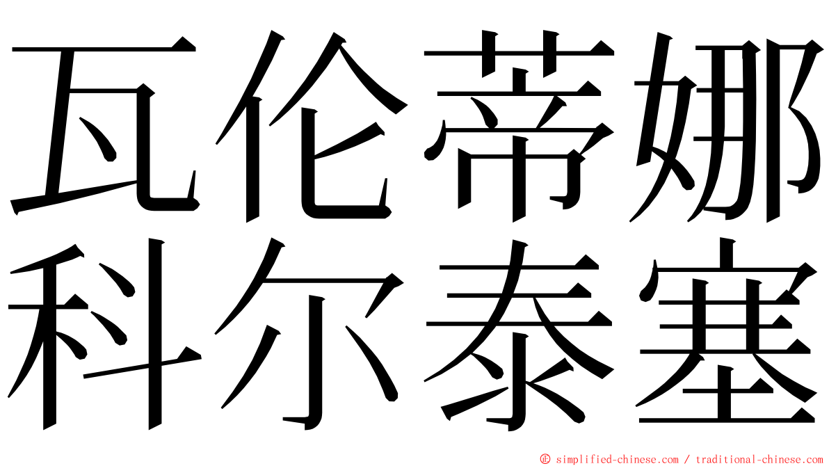 瓦伦蒂娜科尔泰塞 ming font