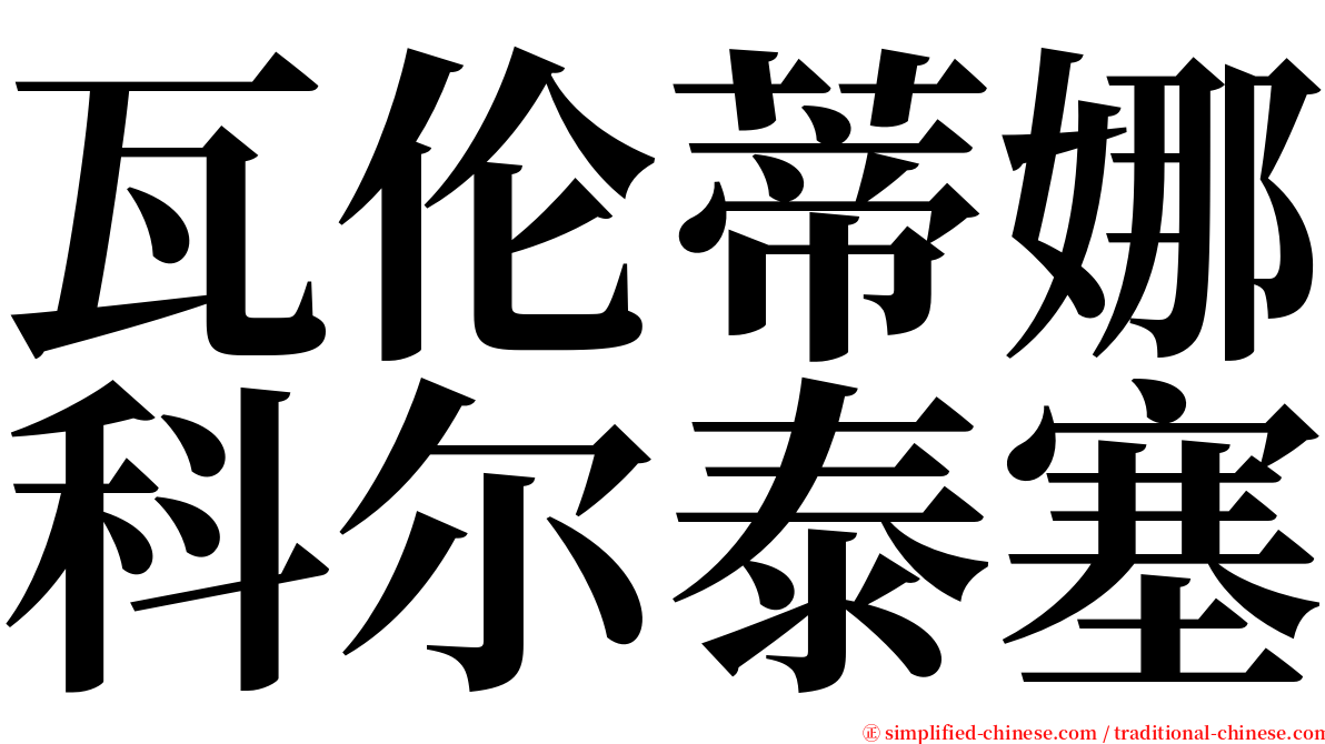 瓦伦蒂娜科尔泰塞 serif font