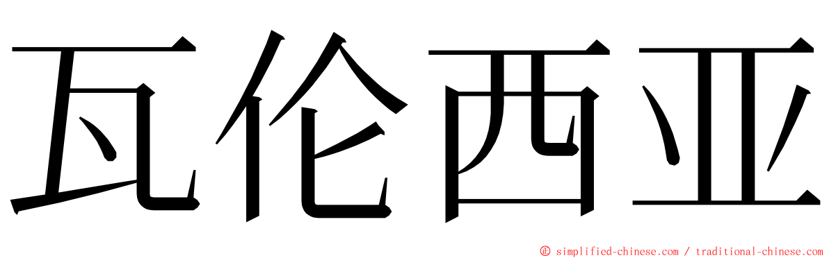 瓦伦西亚 ming font