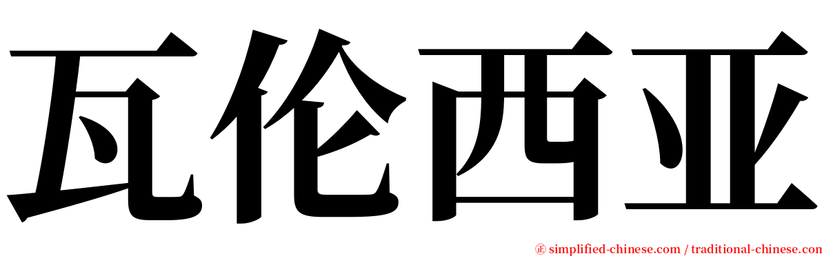 瓦伦西亚 serif font