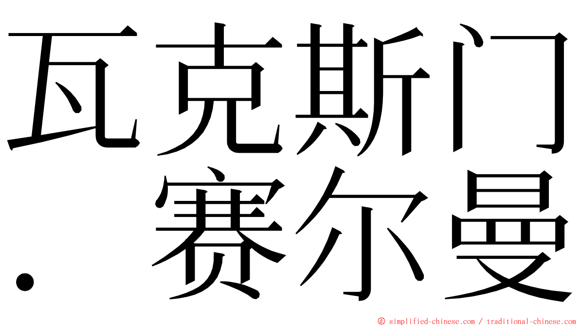 瓦克斯门．赛尔曼 ming font