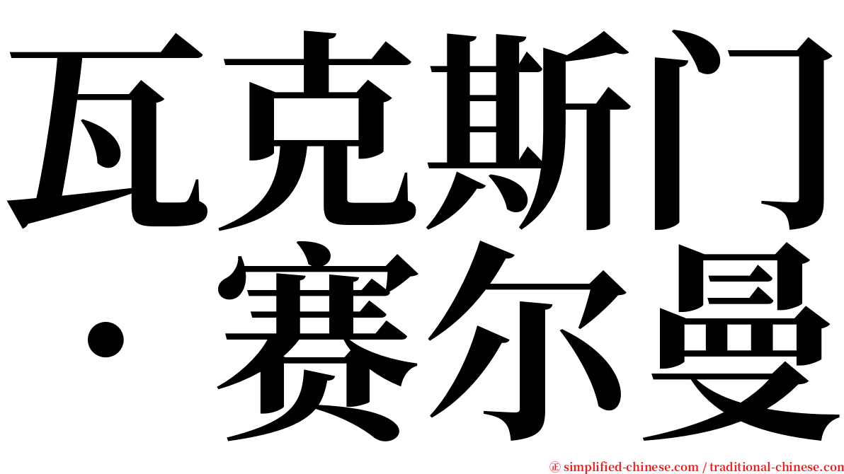 瓦克斯门．赛尔曼 serif font