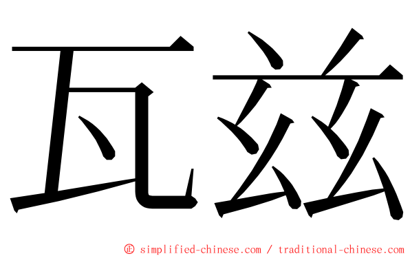 瓦兹 ming font