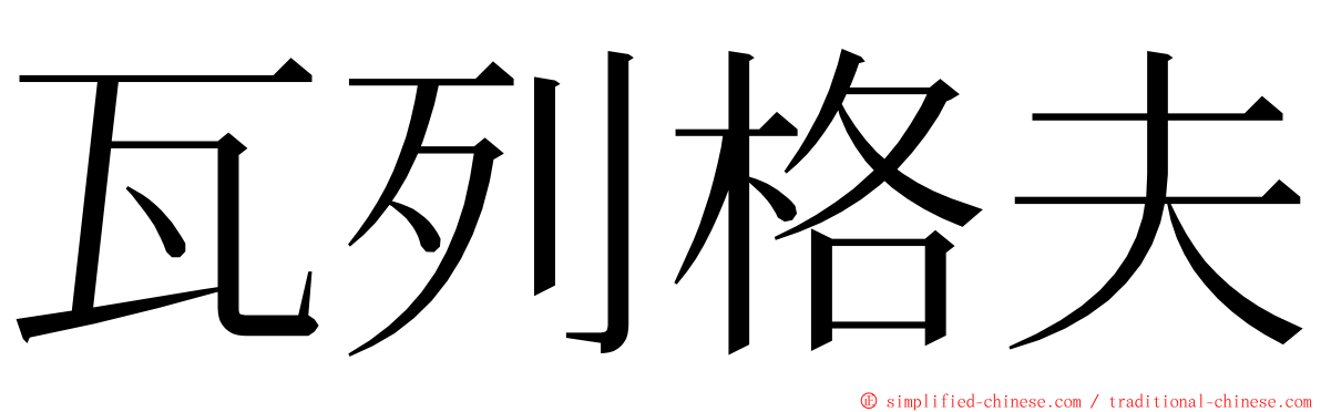 瓦列格夫 ming font