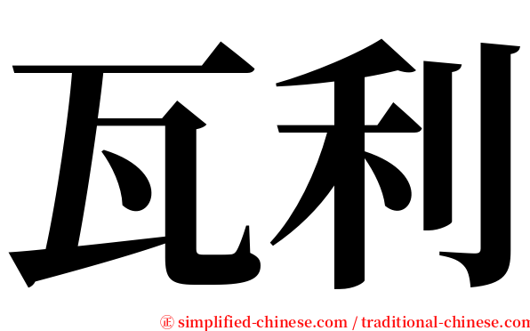 瓦利 serif font