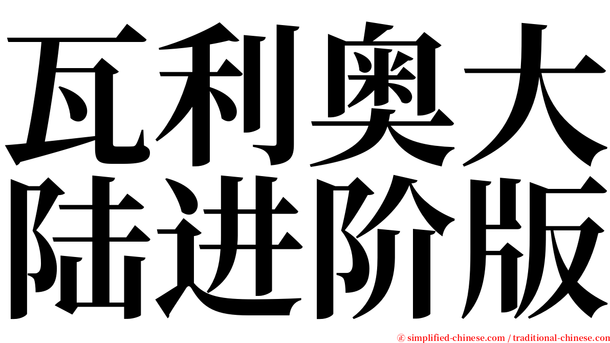 瓦利奥大陆进阶版 serif font