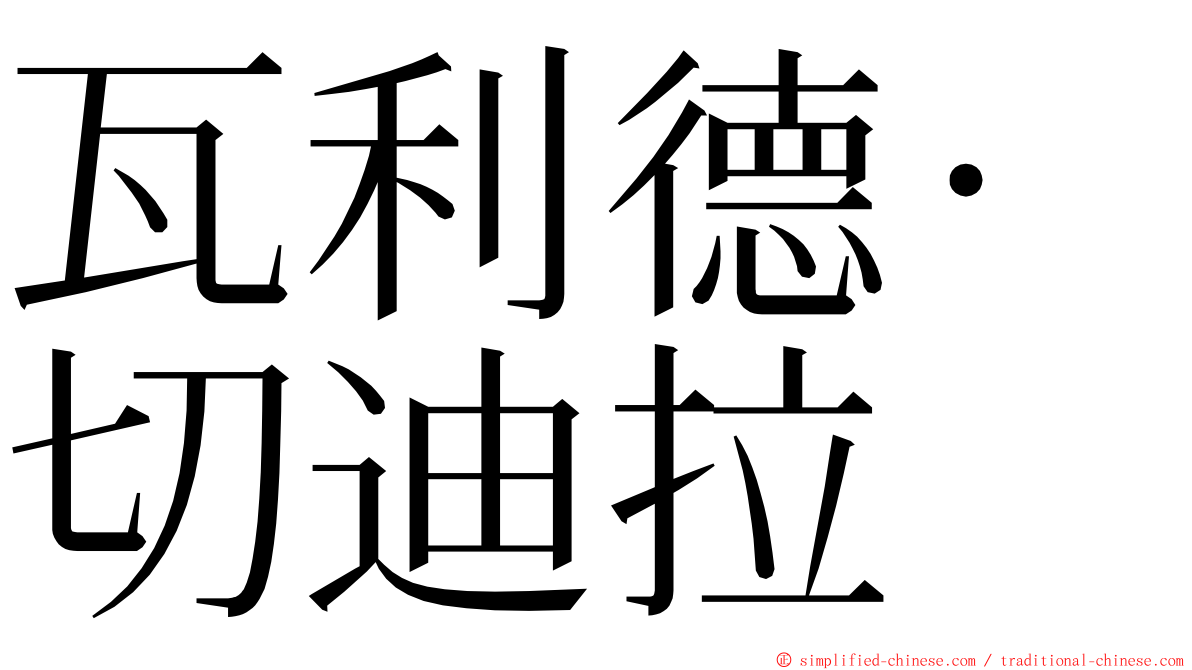 瓦利德·切迪拉 ming font