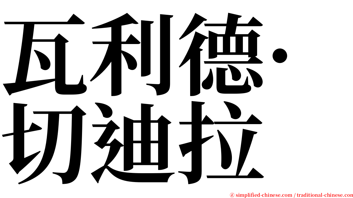 瓦利德·切迪拉 serif font