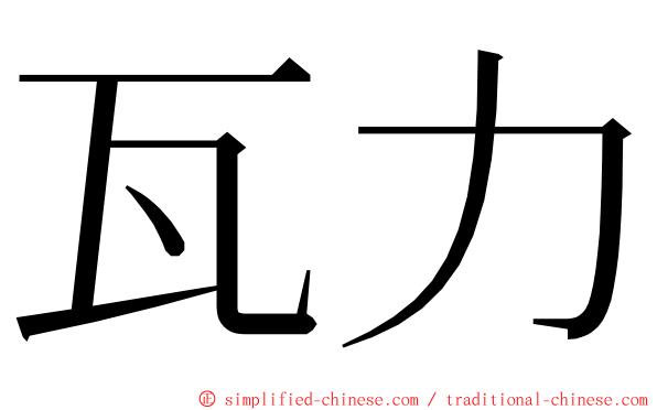 瓦力 ming font