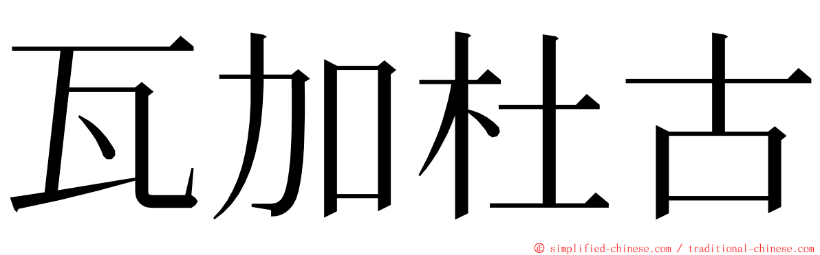 瓦加杜古 ming font