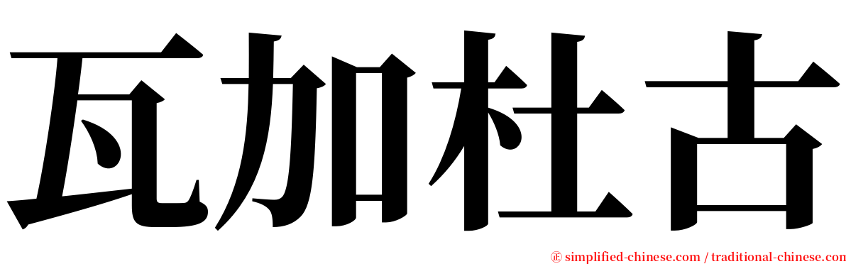 瓦加杜古 serif font