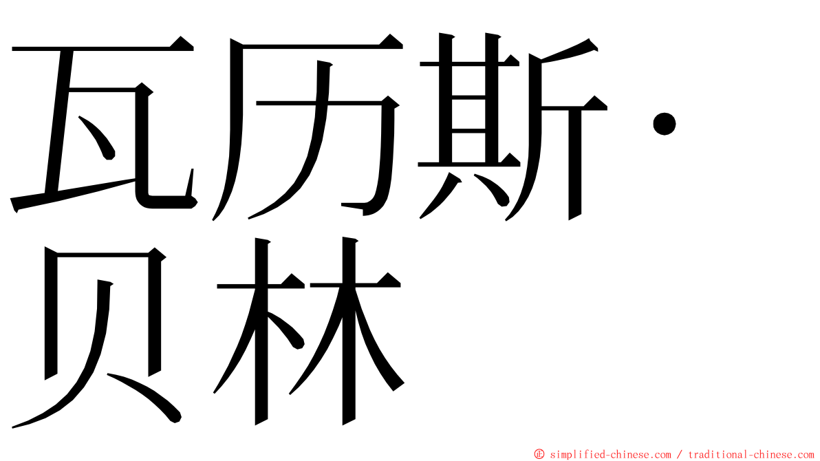 瓦历斯‧贝林 ming font