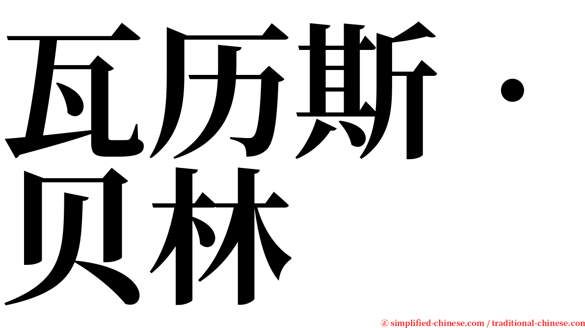 瓦历斯‧贝林 serif font