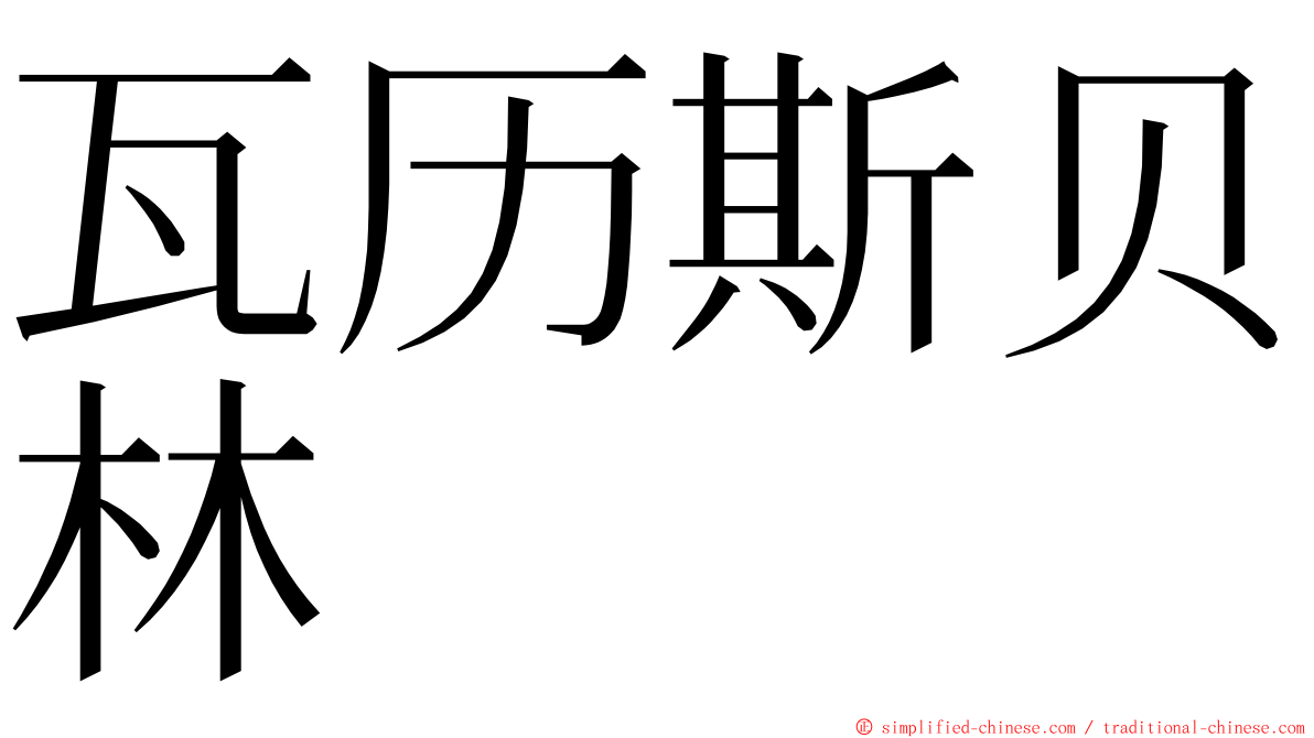 瓦历斯贝林 ming font