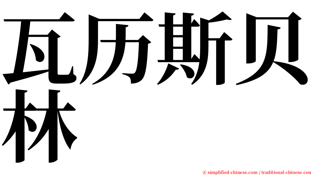 瓦历斯贝林 serif font