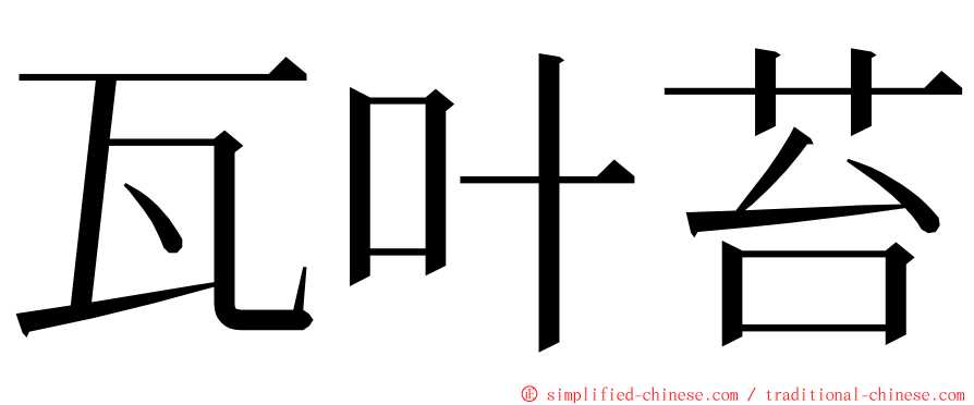 瓦叶苔 ming font