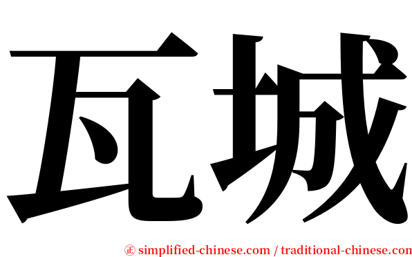 瓦城 serif font