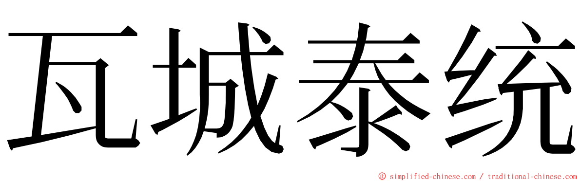 瓦城泰统 ming font