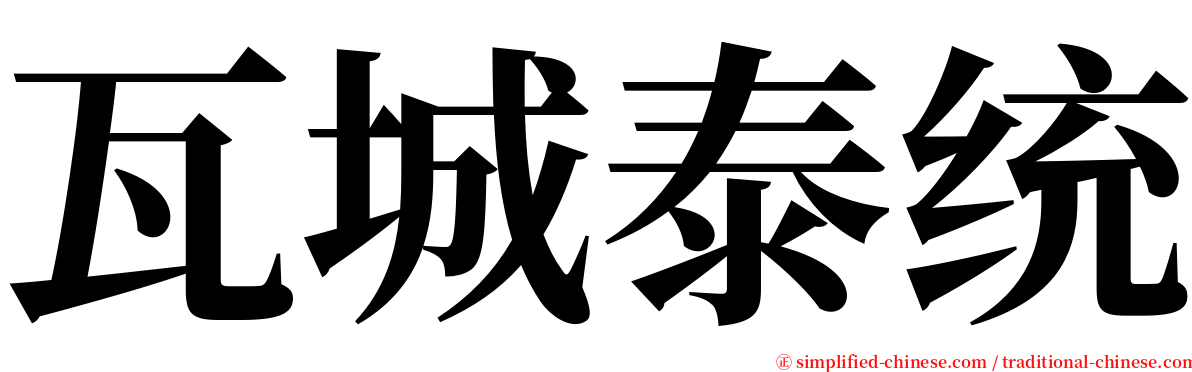 瓦城泰统 serif font