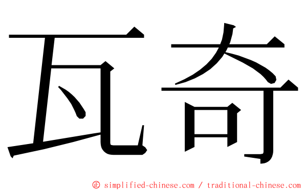 瓦奇 ming font