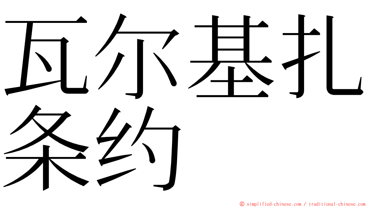 瓦尔基扎条约 ming font