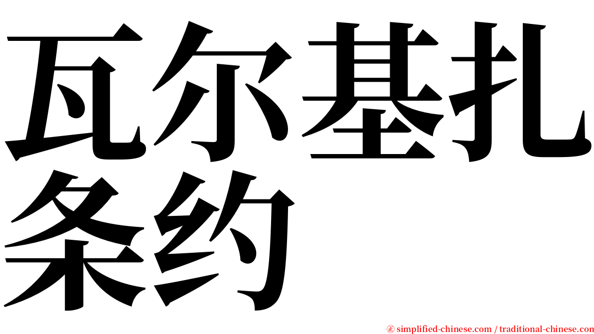 瓦尔基扎条约 serif font