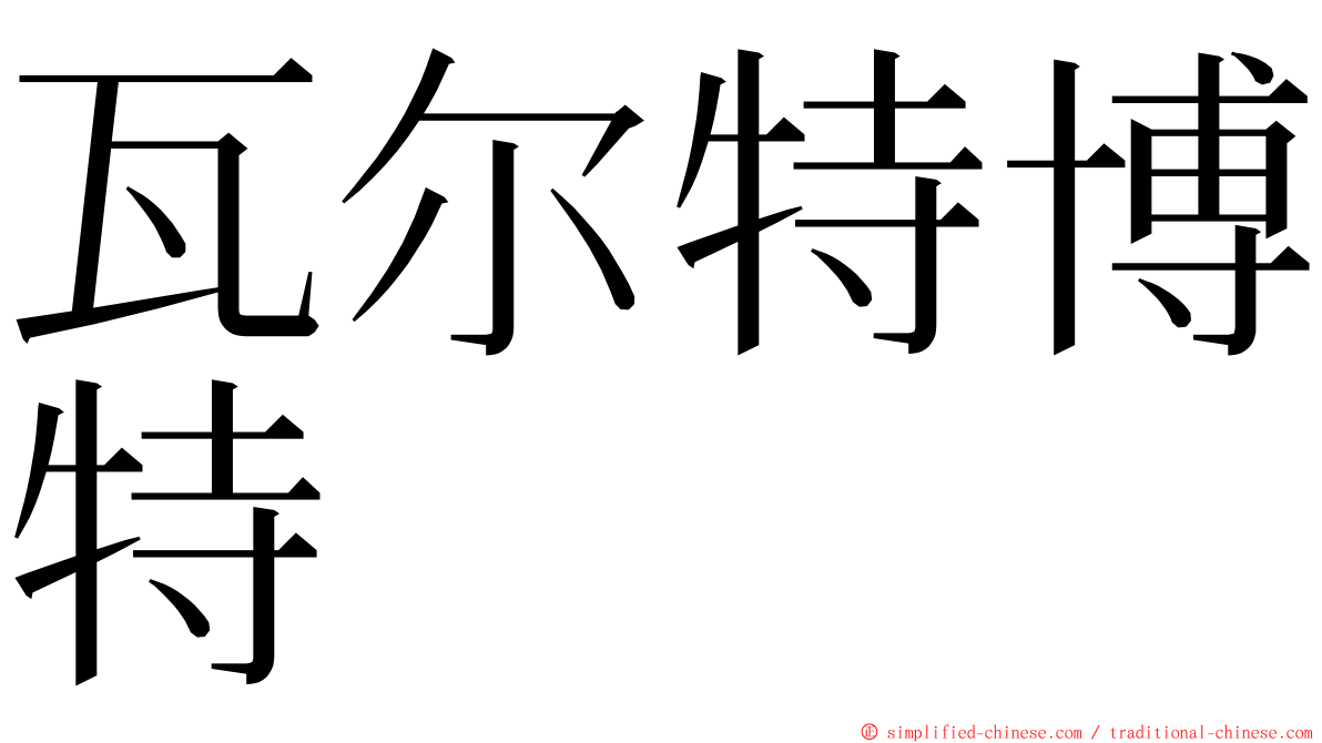 瓦尔特博特 ming font