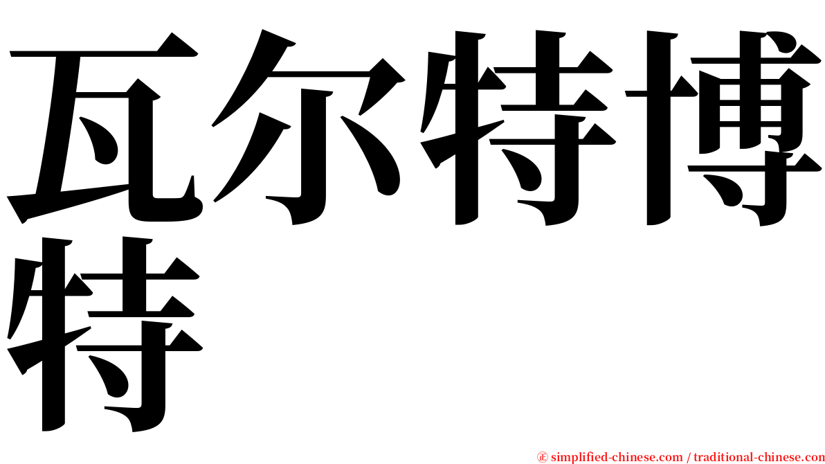 瓦尔特博特 serif font