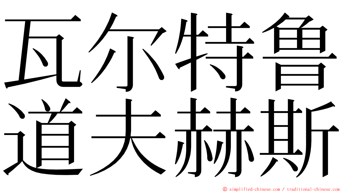 瓦尔特鲁道夫赫斯 ming font