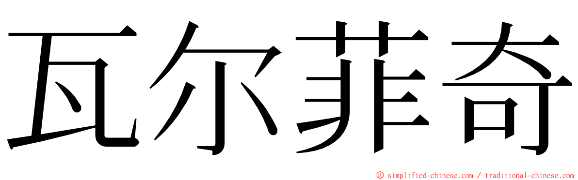 瓦尔菲奇 ming font