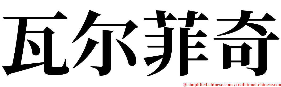 瓦尔菲奇 serif font