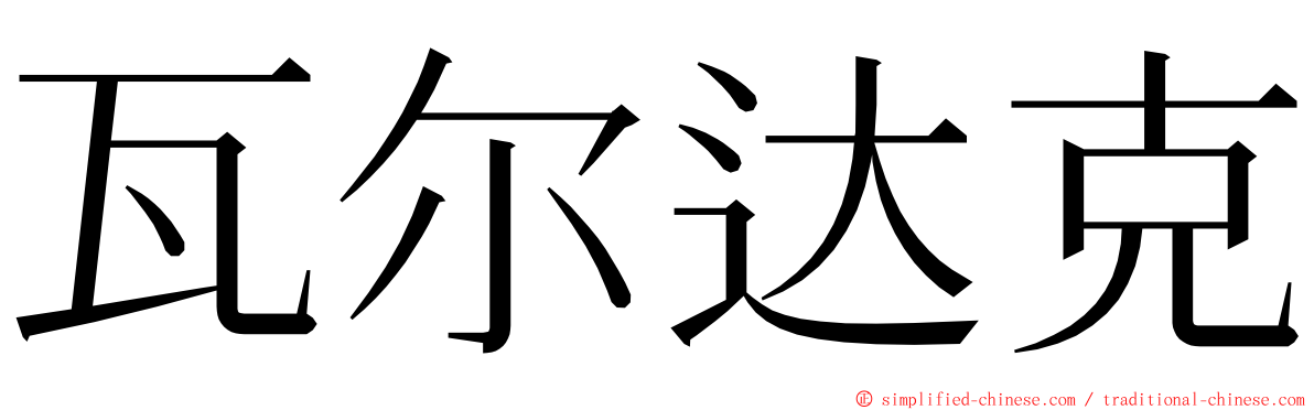 瓦尔达克 ming font