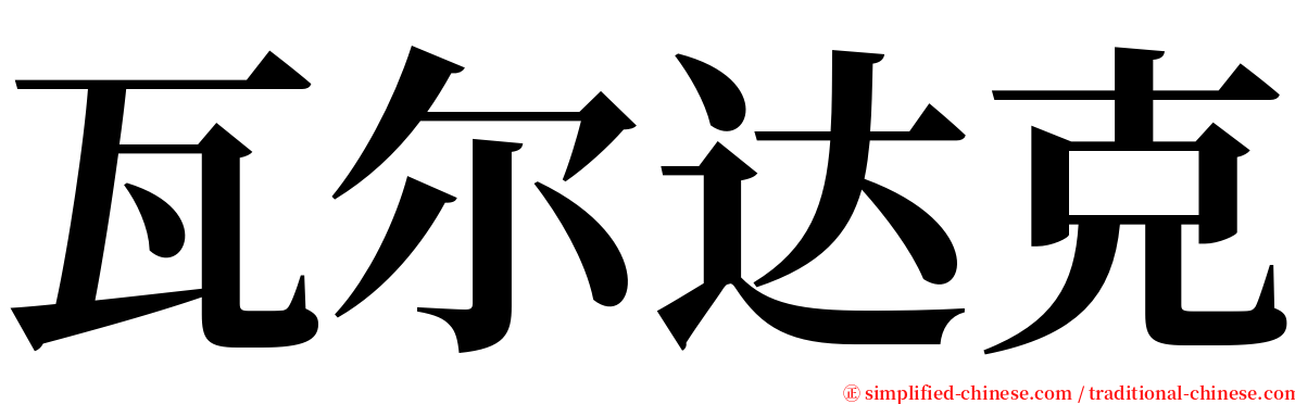 瓦尔达克 serif font