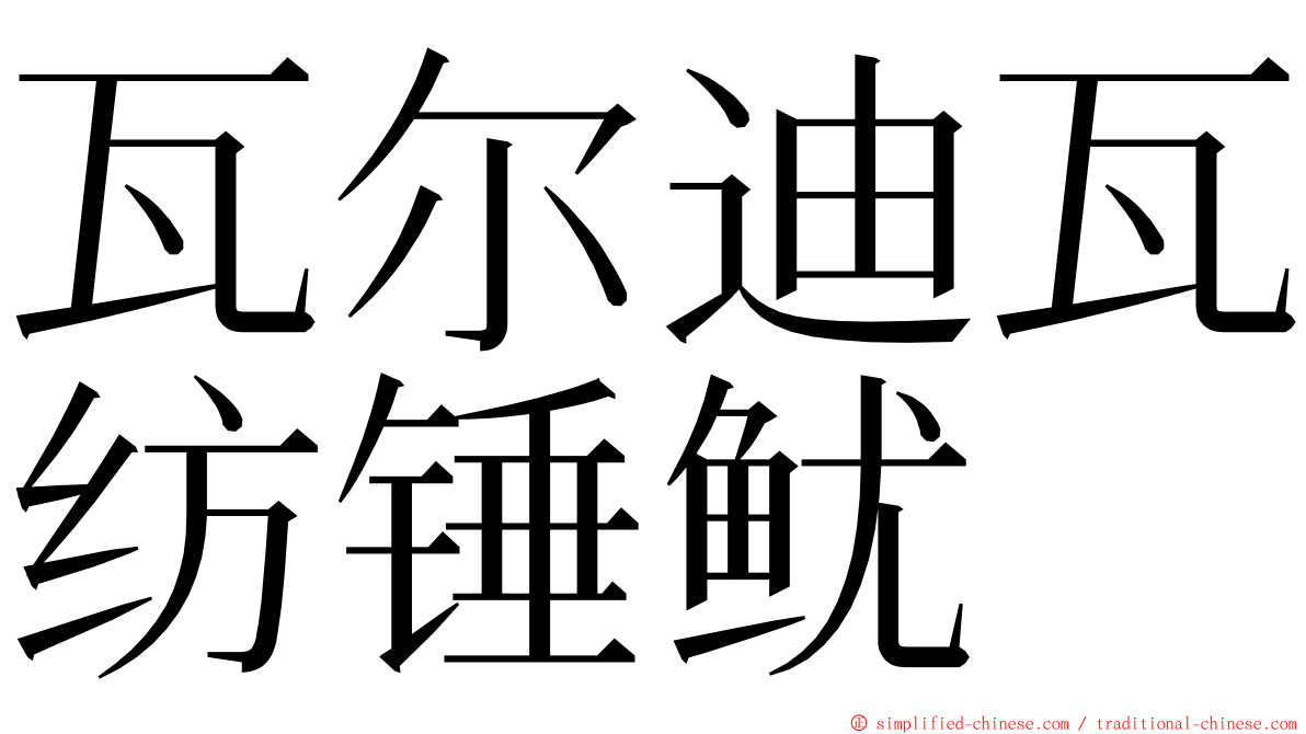 瓦尔迪瓦纺锤鱿 ming font