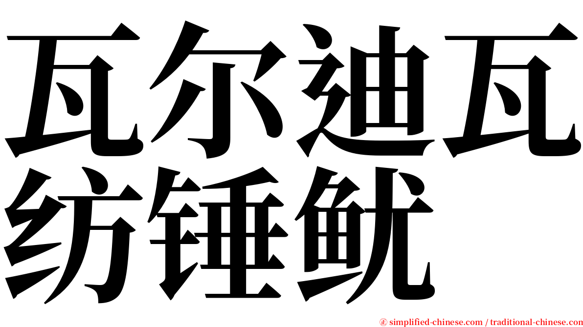 瓦尔迪瓦纺锤鱿 serif font