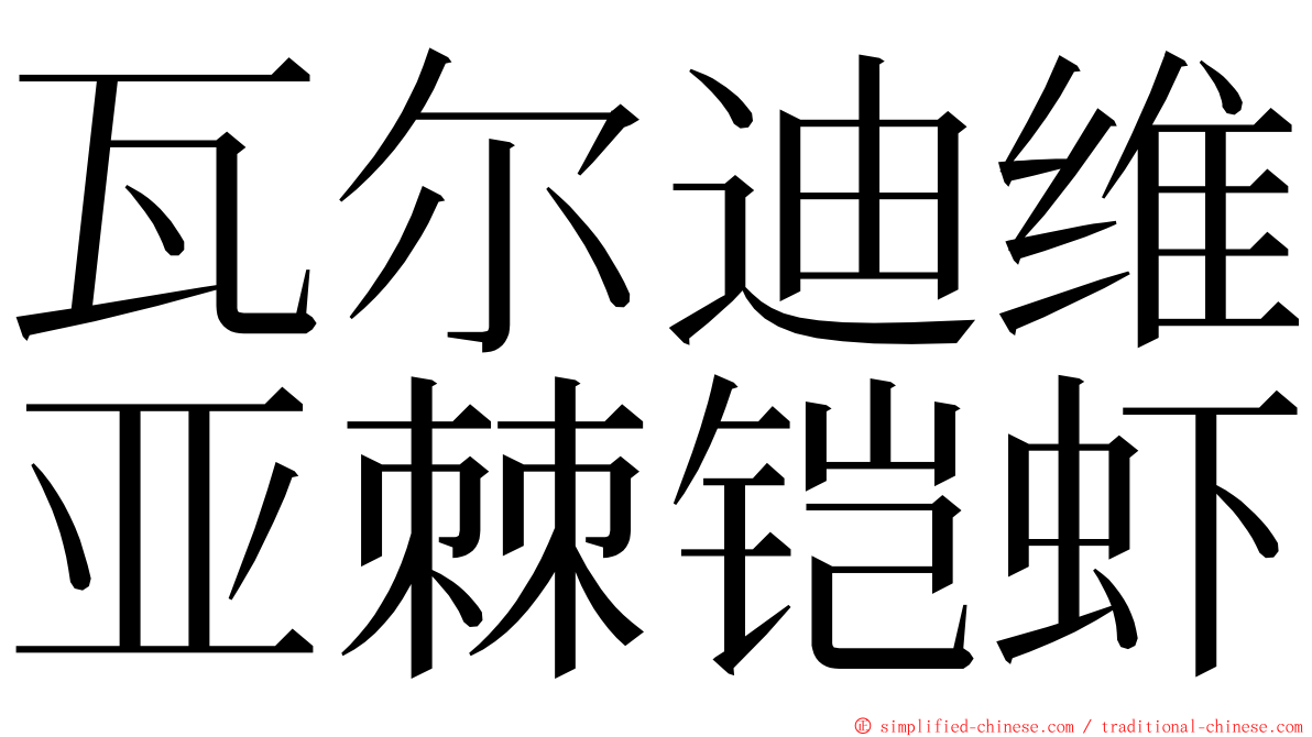 瓦尔迪维亚棘铠虾 ming font