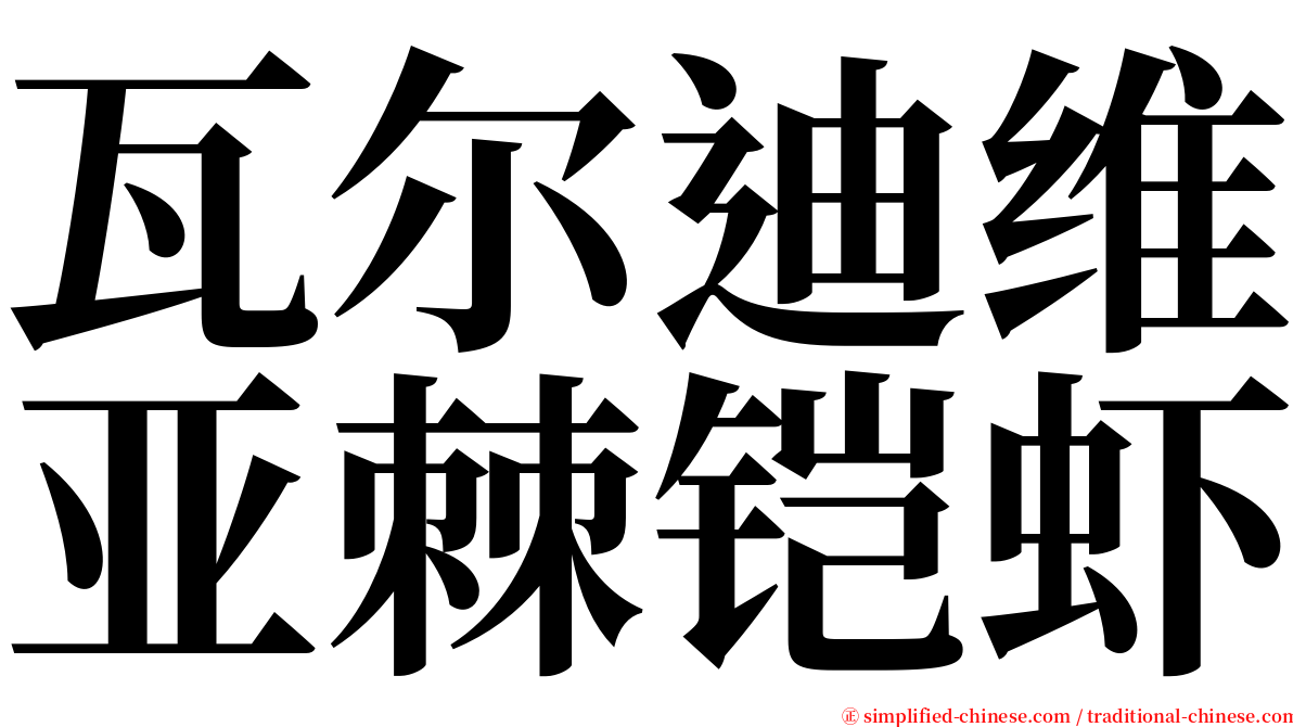 瓦尔迪维亚棘铠虾 serif font