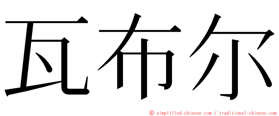 瓦布尔 ming font