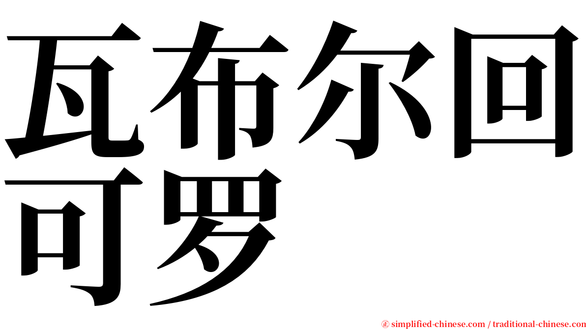 瓦布尔回可罗 serif font