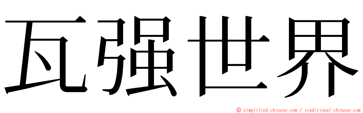 瓦强世界 ming font