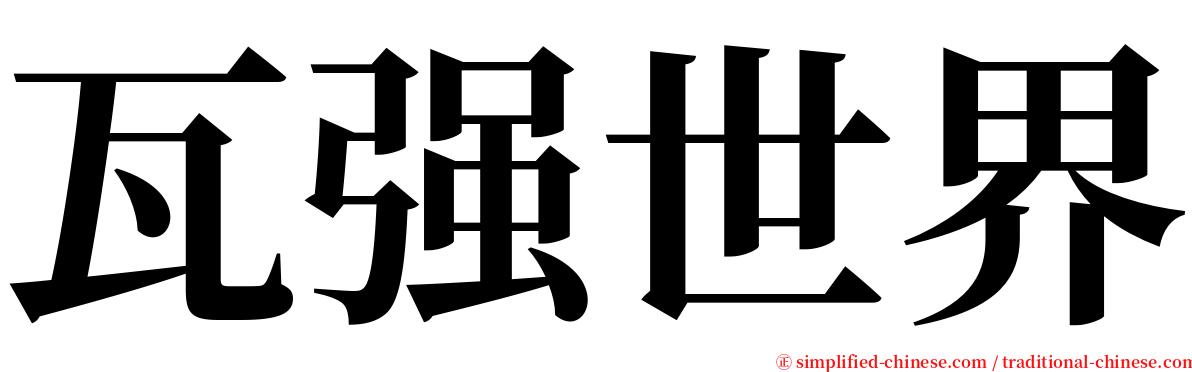 瓦强世界 serif font