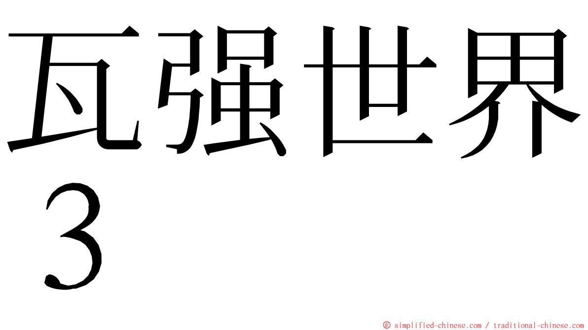 瓦强世界３ ming font