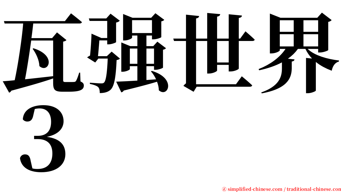 瓦强世界３ serif font