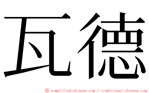 瓦德 ming font