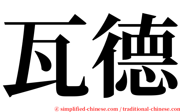 瓦德 serif font