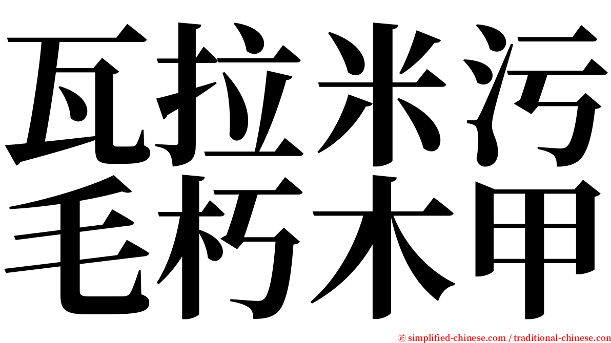 瓦拉米污毛朽木甲 serif font